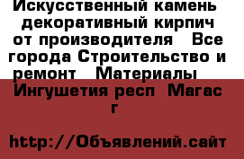 Искусственный камень, декоративный кирпич от производителя - Все города Строительство и ремонт » Материалы   . Ингушетия респ.,Магас г.